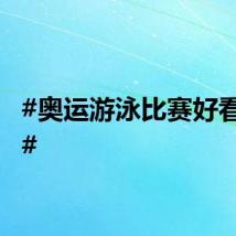 #奥运游泳比赛好看程度#