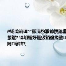 #钖涗箣璋﹀彨浣犳潵鎴愰兘鍙傚姞闊充箰鑺? 锛岄檲妤氱敓銆佹綐鐜煆銆佺帇閾寒绛?,