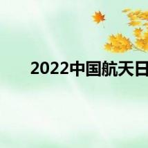 2022中国航天日