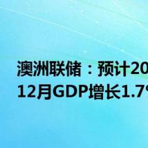 澳洲联储:预计2024年12月GDP增长1.7%