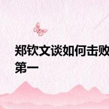 郑钦文谈如何击败世界第一