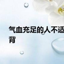 气血充足的人不适合晒背