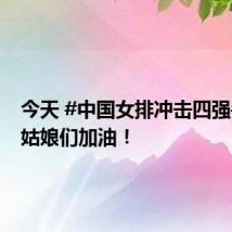 今天 #中国女排冲击四强# ,为姑娘们加油!