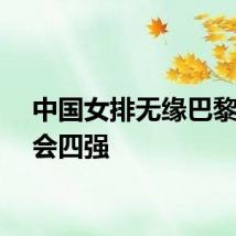 中国女排无缘巴黎奥运会四强