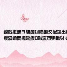 鎴戝拰濂ヨ繍鍐犲啗鏈夊叡鍚岀埍濂斤紒宸濆皢閭规暚鍥敺瀛愬弻鏉犲ず閲?