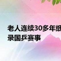 老人连续30多年纸笔记录国乒赛事