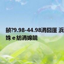 鍞?9.98-44.98涓囧厓 浜晫S9姝e紡涓婂競