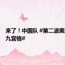 来了!中国队 #第二波奥运银牌九宫格#