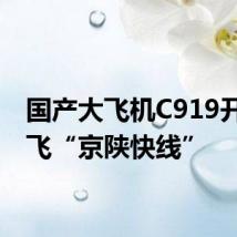 国产大飞机C919开始执飞“京陕快线”
