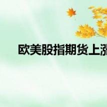 欧美股指期货上涨
