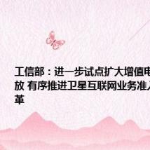 工信部:进一步试点扩大增值电信业务开放 有序推进卫星互联网业务准入制度改革