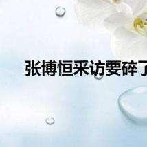 张博恒采访要碎了