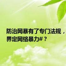 防治网暴有了专门法规,#怎样界定网络暴力#?