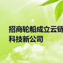 招商轮船成立云链数智科技新公司