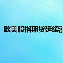 欧美股指期货延续涨势