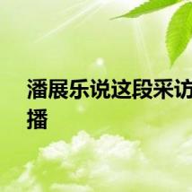 潘展乐说这段采访先别播