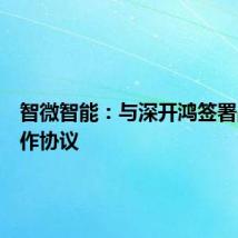 智微智能：与深开鸿签署战略合作协议