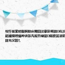 绂忓缓鑾嗙敯婀勬床闀囧洖搴旂幆鍗伐浜哄皢鍨冨溇鍩嬭繘娌欐哗锛氬凡娓呰繍琚煁鍨冨溇銆佸鐞嗙浉鍏充汉鍛?,