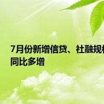 7月份新增信贷、社融规模或将同比多增
