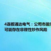4连板通达电气：公司市盈率过高 可能存在非理性炒作风险