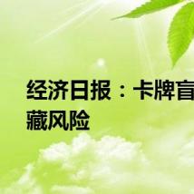 经济日报：卡牌盲盒暗藏风险