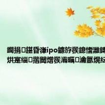 鐧捐鍖昏嵂ipo鐮斿彂鎴愭灉鏄捐憲 涓烘寔缁揩閫熷彂灞曞瀹氬熀纭€