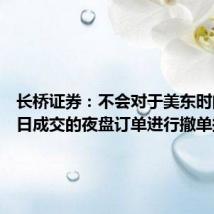 长桥证券:不会对于美东时间8月5日成交的夜盘订单进行撤单操作