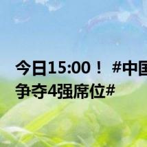 今日15:00! #中国女排争夺4强席位#