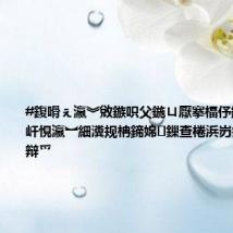 #鍑嗗ぇ瀛︾敓鏃呮父鍦ㄩ厭搴楅伃鐮嶄激#锛屽悓瀛︼細瀵规柟鍗婂鏁查棬浜岃瘽涓嶈灏辩爫