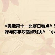 #奥运第十一比赛日看点#!#全红婵与陈芋汐巅峰对决# “小孩