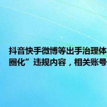 抖音快手微博等出手治理体育“饭圈化”违规内容,相关账号禁言