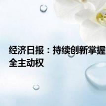 经济日报：持续创新掌握能源安全主动权