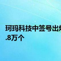 珂玛科技中签号出炉 共4.8万个