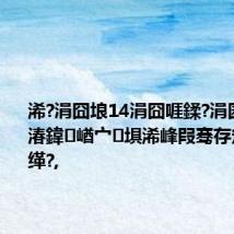 浠?涓囧埌14涓囧啀鍒?涓囷紝娣卞湷鍏崷宀埧浠峰叚骞存定璺屽洜缂?,