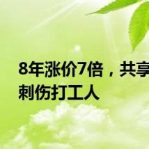 8年涨价7倍，共享单车刺伤打工人