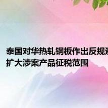 泰国对华热轧钢板作出反规避终裁,扩大涉案产品征税范围