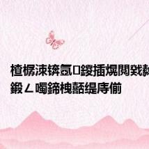 楂樼洓锛氬鍐插熀閲戣繛缁叓鍛ㄥ噣鍗栧嚭缇庤偂