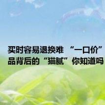 买时容易退换难 “一口价”黄金饰品背后的“猫腻”你知道吗