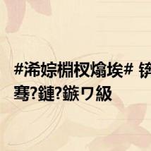 #浠婃棩杈熻埃# 锛?024骞?鏈?鏃ワ級