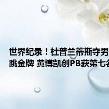 世界纪录!杜普兰蒂斯夺男子撑竿跳金牌 黄博凯创PB获第七名