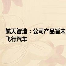 航天智造：公司产品暂未应用于飞行汽车
