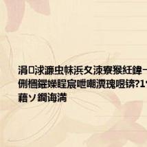涓浗濂虫帓浜夊洓寮猴紝鍏ㄧ孩濠点€侀檲鑺嬫睈宸呭嘲瀵瑰喅锛?1宀侀儜濂藉ソ鐧诲満