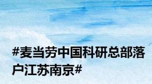 #麦当劳中国科研总部落户江苏南京#
