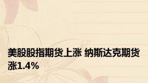 美股股指期货上涨 纳斯达克期货涨1.4%