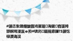 #灏忎紮璐熸皵鍑鸿蛋琚洶鏉窞瑗挎邯婀垮湴瀛ゅ矝#锛岃鏂规悳鏁?3灏忔椂瀵诲洖