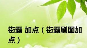 街霸 加点（街霸刷图加点）