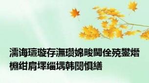 濡诲瓙璇存潕瓒婂畯閫佺殑鐢熸棩绀肩墿缁堣韩闅惧繕