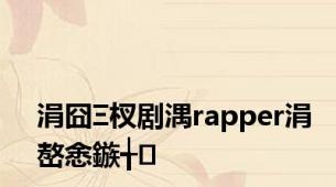 涓囧Ξ杈剧湡rapper涓嶅悆鏃╅