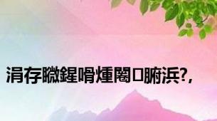 涓存矀鍟嗗煄闂腑浜?,