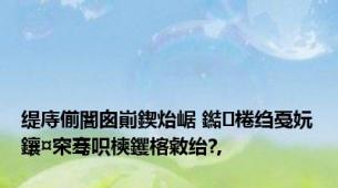 缇庤偂闇囪崱鍥炲崌 鐑棬绉戞妧鑲¤穼骞呮樉钁楁敹绐?,